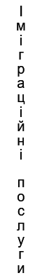 Immigration services text